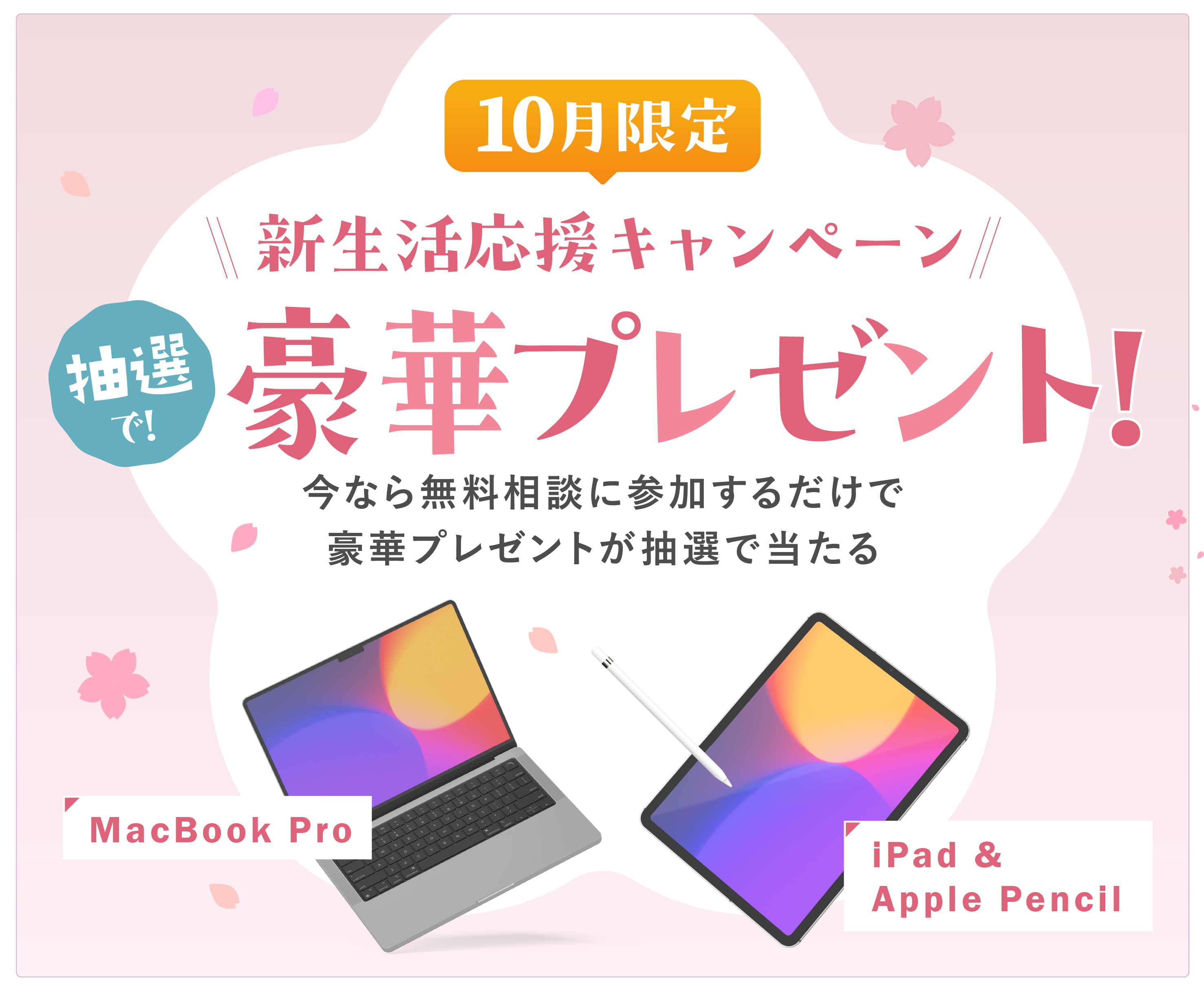 3月限定 新生活応援キャンペーン。抽選で豪華プレゼント! 今なら無料相談に参加するだけで豪華プレゼントが抽選で当たる。 MacBook Pro/iPad & Apple Pencil