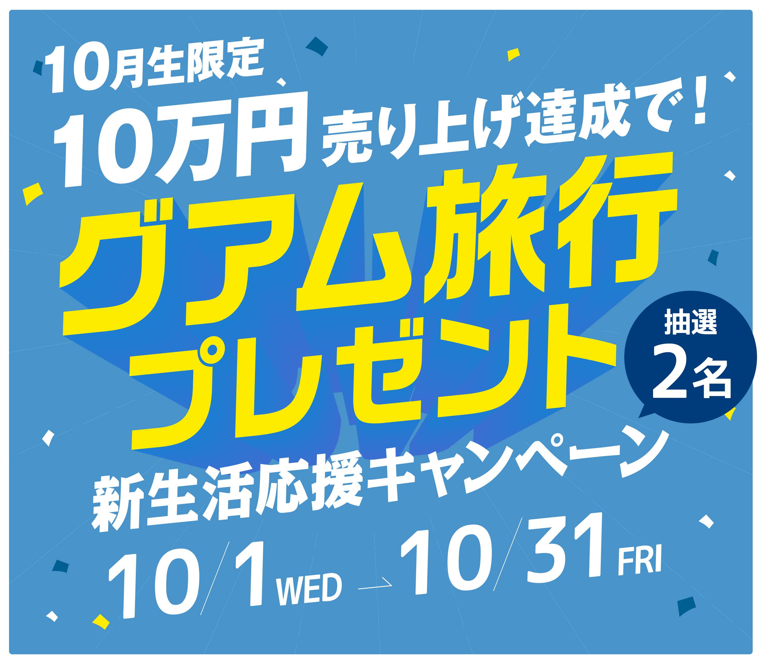 3月生限定 転職が決まったら、抽選2名 グアム旅行プレゼント。新生活応援キャンペーン 3/1~3/31