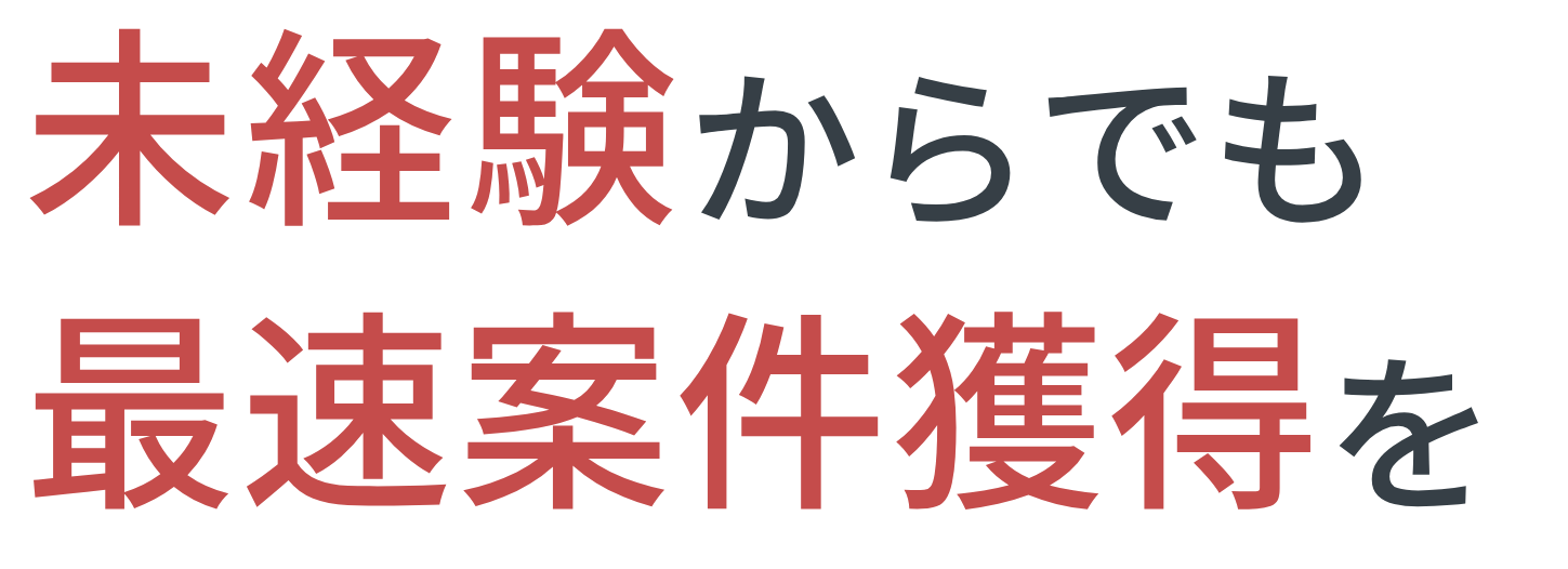 未経験からでも最速案件獲得を